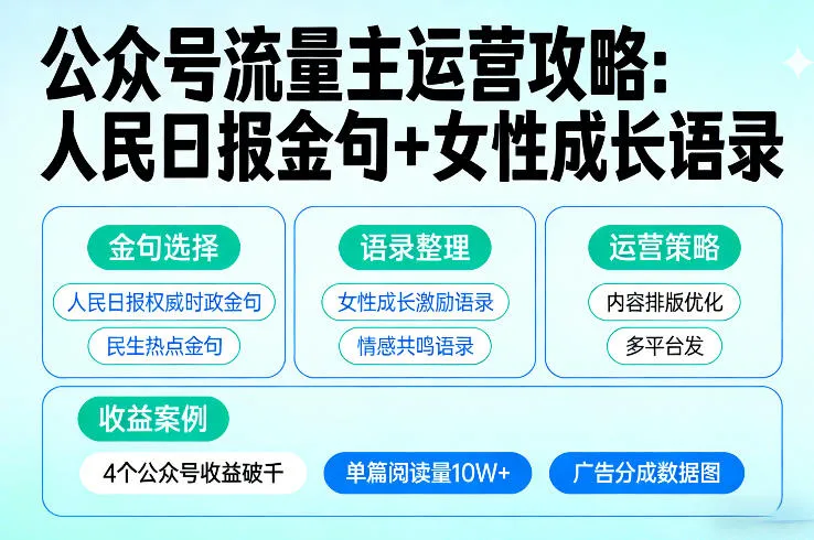利用人民日报金句+女性成长语录做公众号流量主,4个公众号收益破千-706资源网