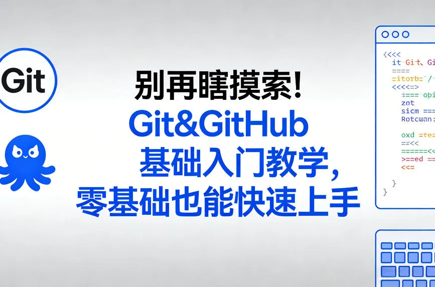 别再瞎摸索！Git&GitHub基础入门教学，零基础也能快速上手-706资源网