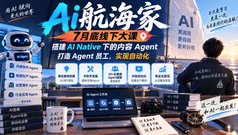 Ai航海家7月底线下大课-无水印，搭建AI Native下的内容Agent，打造Agent员工，实现自动化-706资源网