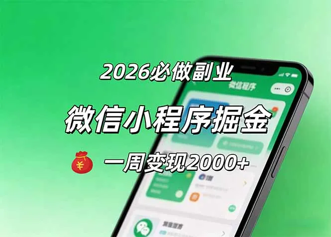 2026微信小程序掘金，简单好上手，一周变现2000+-706资源网
