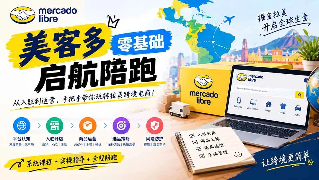 (20951期)美客多开店不会操作怎么办?详解入驻审核、账号设置、AI商品优化、热销选品与利润定价避坑方法-706资源网