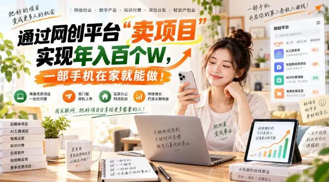 (20682期)【教副业兼职课程】实现月入1-5W!毫无保留的全部教给你,长期稳定项目!-706资源网