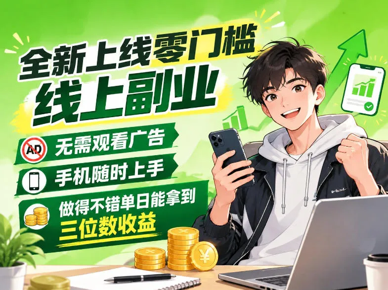 新发0撸賺米项目,不用看广告,手机可做,单日收益三位数-706资源网