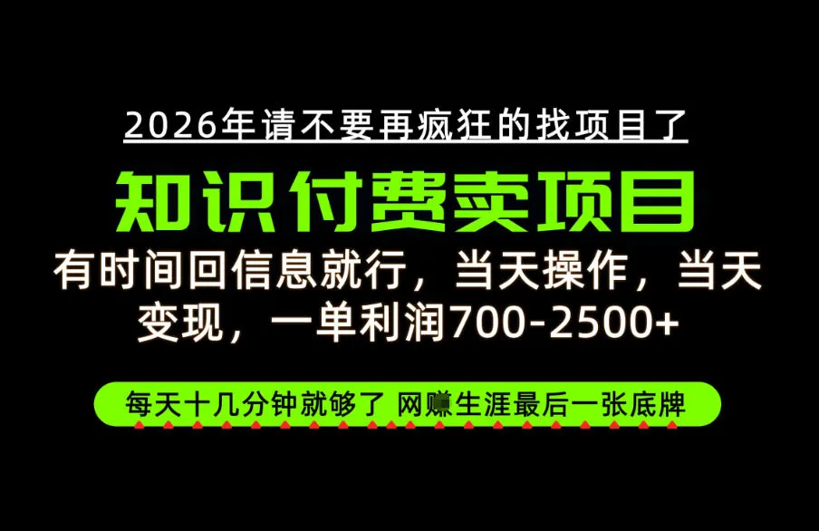 有时间回信息就行,一单利润700-2.5k+,知识付费卖项目,网创生涯的最后一张底牌!【揭秘】-706资源网
