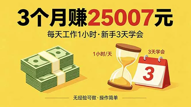 3个月赚钱25007元，每天工作1个小时，新手3天全部学会！-706资源网