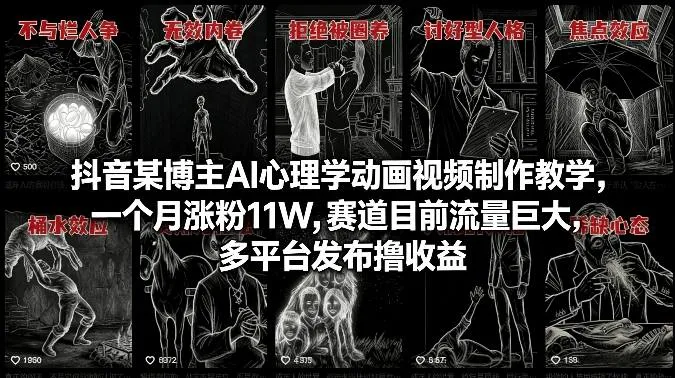 抖音某博主AI心理学动画视频制作教学，一个月涨粉11W，赛道目前流量巨大，多平台发布撸收益-706资源网