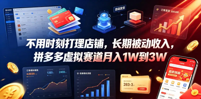 不用时刻打理店铺，长期被动收入，拼多多虚拟赛道月入1W到3W【揭秘】-706资源网