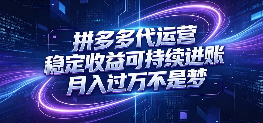 拼多多代运营，小白也能轻松月入过万，真实运营数据可查，全托管代运营-706资源网