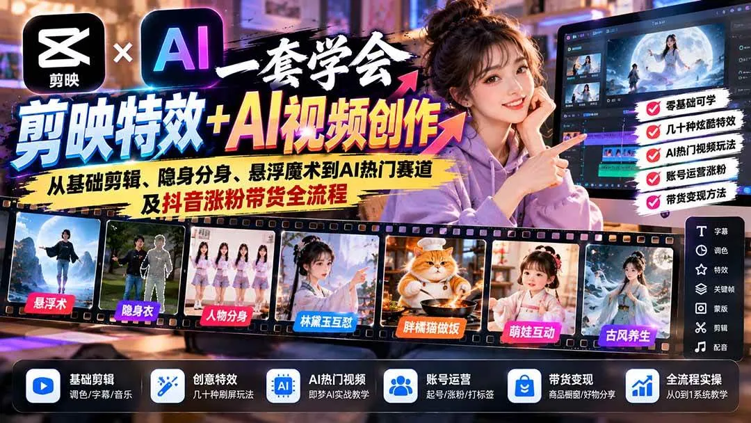 (20999期)一套学会剪映特效+AI视频创作:从基础剪辑、隐身分身、悬浮魔术到AI热门赛道及抖音涨粉带货全流程-706资源网
