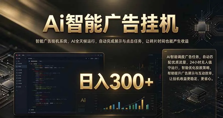 (20888期)闲置设备别闲置,AI 广告自动化任务,看懂少走弯路-706资源网