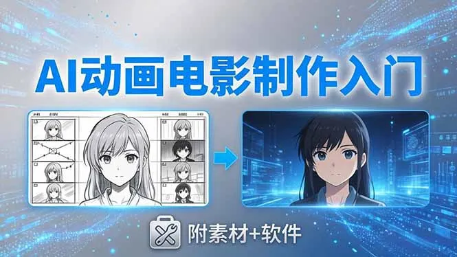 AI动画电影制作实战：豆包+即梦+Vidu+MINIMAX，从脚本到成片零基础入门(附素材+软件-706资源网