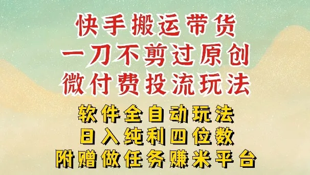 2026最新最全快手搬运带货方法，一刀不剪过原创，轻松带你日入四位数【揭秘】-706资源网