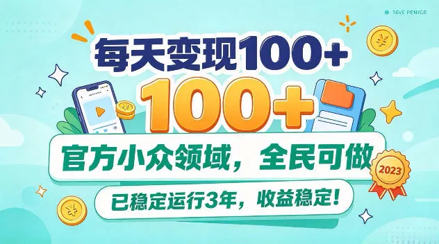 每天变现100+，官方小众领域，全民可做，已稳定运行3年，收益稳定！【揭秘】-706资源网