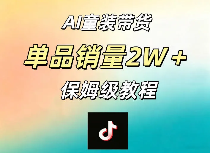 AI童装带货赛道，一部手机就可以操作，单品销量2w+【手把手教程】-706资源网
