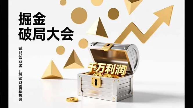2026掘金 破局大会,重构模式、引爆流量、落地执行,掌握千万利润模型,单店年收破千万!-706资源网