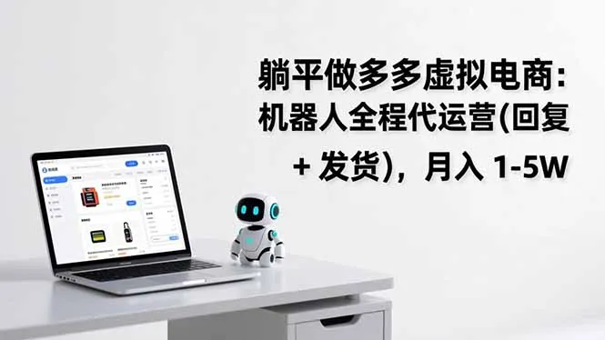 躺平做多多虚拟电商:机器人全程代运营(回复 + 发货-706资源网