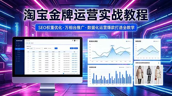 2026 淘宝金牌运营实战教程，SEO权重优化万相台推广，数据化运营爆款打造全教学-706资源网