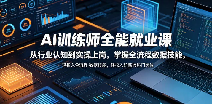 AI训练师全能就业课,从行业认知到实操上岗,掌握全流程数据技能,轻松入职新兴热门岗位-706资源网