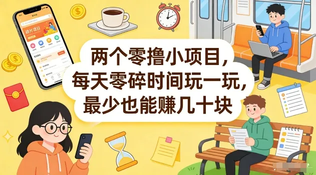 两个零撸小项目，每天零碎时间玩一玩，最少也能賺几十米【揭秘】-706资源网