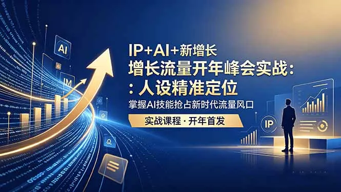 IP+AI+新增长 流量开年 峰会实战：人设精准定位 掌握AI技能抢占新时代流量风口-706资源网