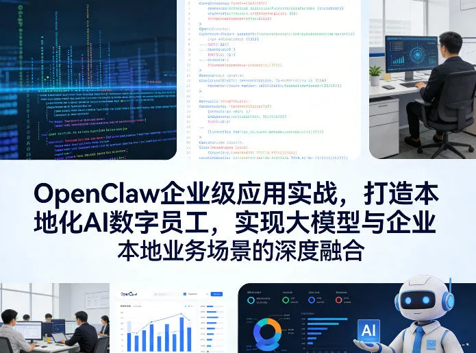 OpenClaw企业级应用实战，打造本地化AI数字员工，实现大模型与企业本地业务场景的深度融合(更新0329)-706资源网
