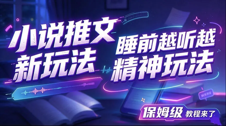 小说推文最新玩法，睡前越听越精神玩法，保姆级教程来了-706资源网