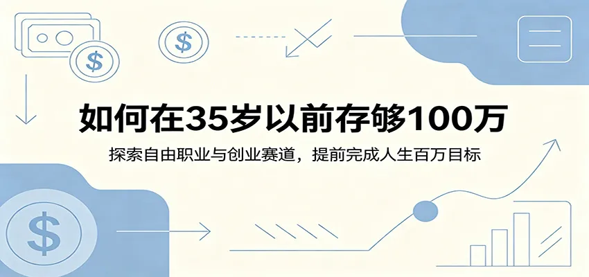 如何在35岁以前存够100万：探索自由职业与创业赛道，提前完成人生百万目标-706资源网