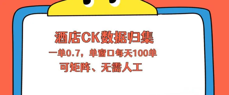 上班也能玩的酒店CK数据归集，一单0.7单窗口每天可做100单，一个人就能矩阵操作【揭秘】-706资源网