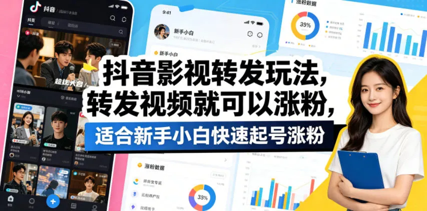 抖音影视转发玩法，转发视频就可以涨粉，适合新手小白快速起号涨粉-706资源网