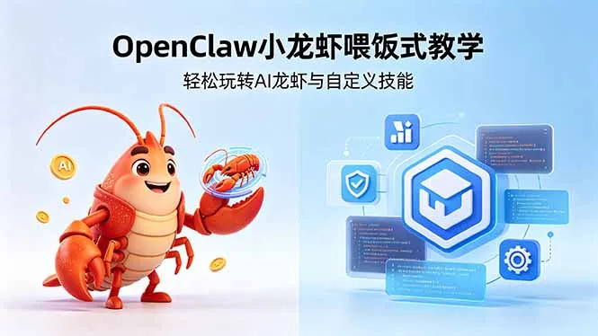 不用懂技术！OpenClaw小龙虾喂饭式教学，轻松玩转AI龙虾与自定义技能 (5月22更新-706资源网