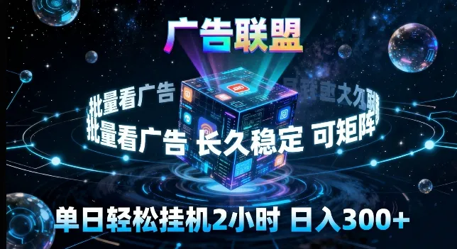 广告联盟全自动挂G掘金，长期稳定，单窗口最高收益30+，可矩阵来实现更大化收益【揭秘】-706资源网