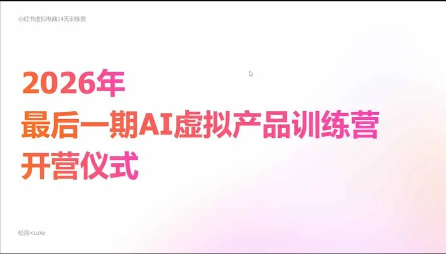 (21054期)2026AI虚拟产品10月训练营(Pro版):15天学会选品定位、AI制作数字资料、小红书引流与公众号变现,打造一人公司 (21054期)2026AI虚拟产品10月训练营(Pro版):15天学会选品定位、AI制作数字资料、小红书引流与公众号变现,打造一人公司