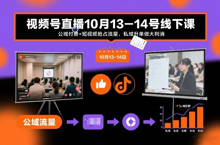 视频号直播10月13-14号线下课，公域付费+短视频抢占流量，私域升单做大利消-706资源网