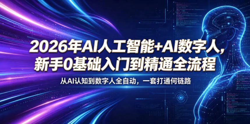 2026年AI人工智能+AI数字人，新手0基础入门到精通全流程，从AI认知到数字人全自动，一套打通全链路-706资源网