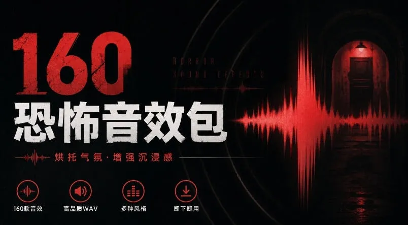宝藏音效素材合集!160个烘托气氛的恐怖电影音效素材,全部中文分类Cinematic Horror Sound Effects