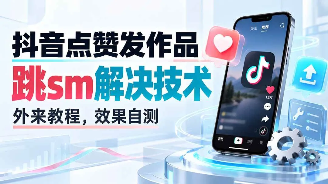 （20309期）抖音点赞发作品跳sm解决技术，外来教程，效果自测-706资源网
