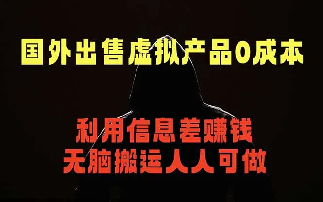 国外网站出售虚拟商品，人人可做，只需简单上传，不用引流，最简单得网赚项目-706资源网