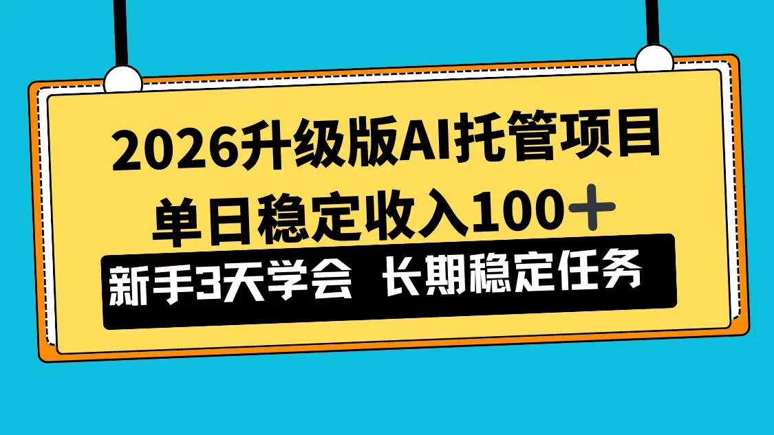 2026升级版Ai托管项目，单日稳定收入100+，新手小白3天学会-706资源网