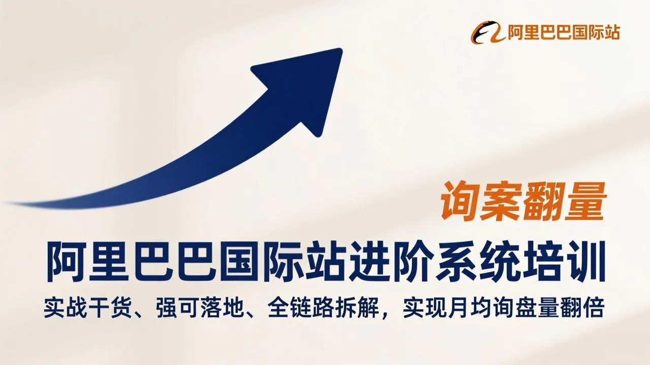 阿里巴巴国际站进阶系统培训，实战干货、强可落地、全链路拆解，实现月均询盘量翻倍-706资源网