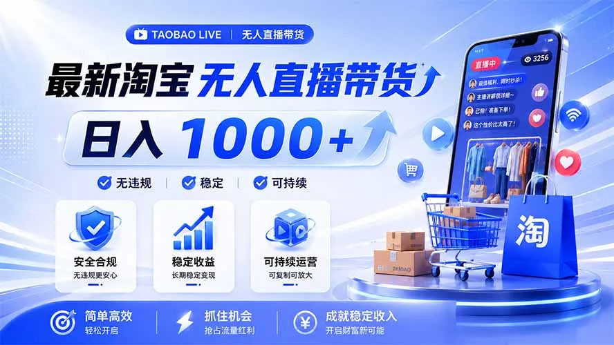 拒绝死工资！淘宝无人直播，让你睡觉都在进账，马上学习 马上操作 马上赚钱-706资源网