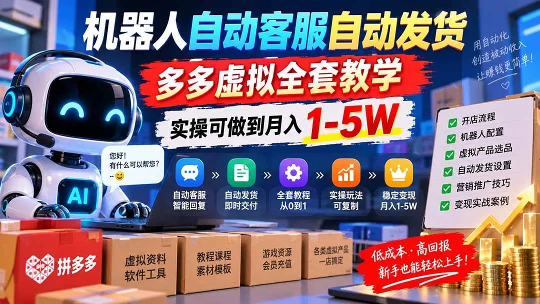 （20390期）机器人自动客服自动发货，多多虚拟全套教学，实操可做到月入 1-5W-706资源网