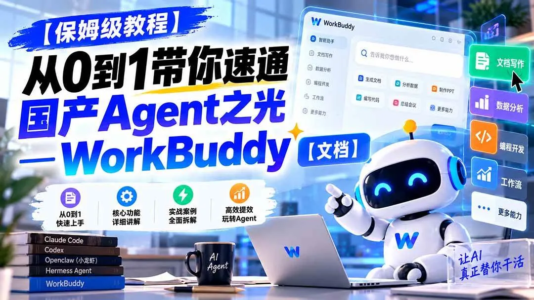 (20920期)【保姆级教程】从0到1带你速通国产Agent之光—WorkBuddy【文档】 (20920期)【保姆级教程】从0到1带你速通国产Agent之光—WorkBuddy【文档】
