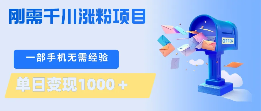刚需千川涨粉项目，一部手机无需技术，单日变现1000＋当天做当天见收益-706资源网