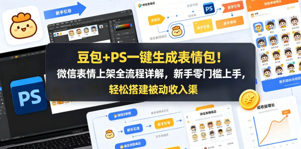豆包+PS一键生成表情包！微信表情上架全流程详解，新手零门槛上手，轻松搭建被动收入渠道-706资源网