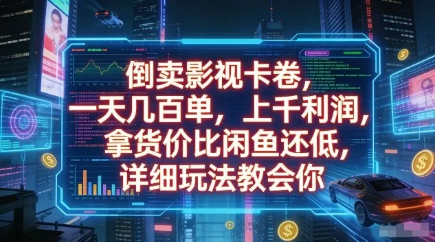 倒卖影视卡卷,一天几百单,上千利润,拿货价比闲鱼还低,详细玩法教会你【揭秘】