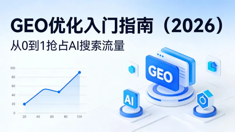 【最新】GEO优化入门指南(2026)，从0到1抢占AI搜索流量-706资源网
