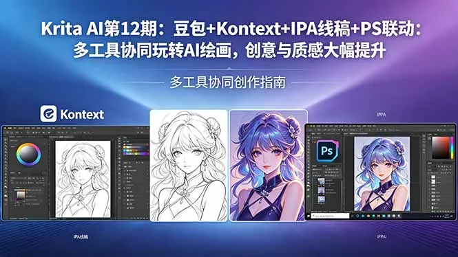 Krita AI第12期：豆包+Kontext+IPA线稿+PS联动：多工具协同玩转AI绘画，创意与质感大幅提升-706资源网