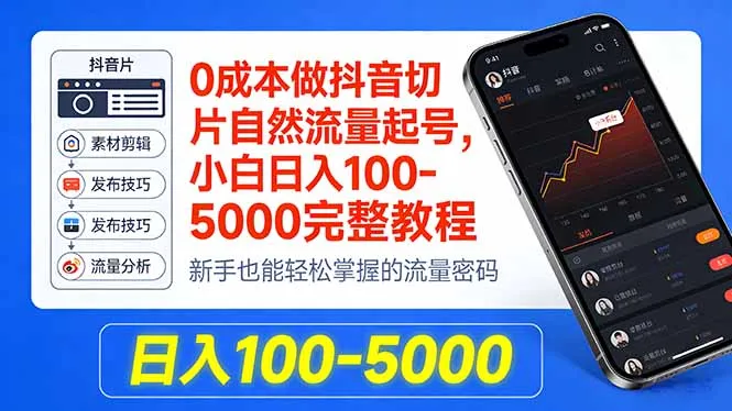0成本做抖音切片自然流量起号，小白日入100-5000完整教程-706资源网
