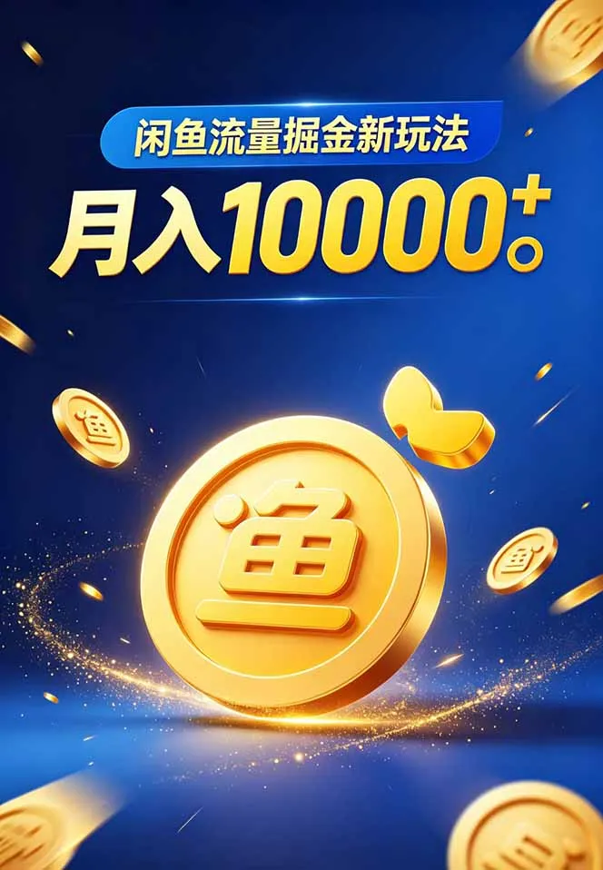 闲鱼流量掘金虚拟资料新玩法，月入10000＋-706资源网