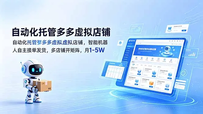 自动化托管多多虚拟店铺，智能机器人自主接单发货，多店铺开矩阵，月1-5W-706资源网